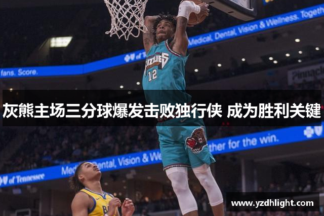 灰熊主场三分球爆发击败独行侠 成为胜利关键