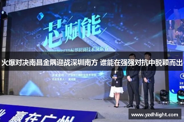 火爆对决南昌金隅迎战深圳南方 谁能在强强对抗中脱颖而出