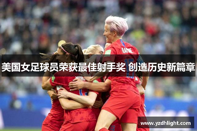 美国女足球员荣获最佳射手奖 创造历史新篇章