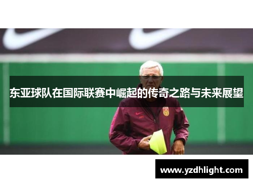 东亚球队在国际联赛中崛起的传奇之路与未来展望
