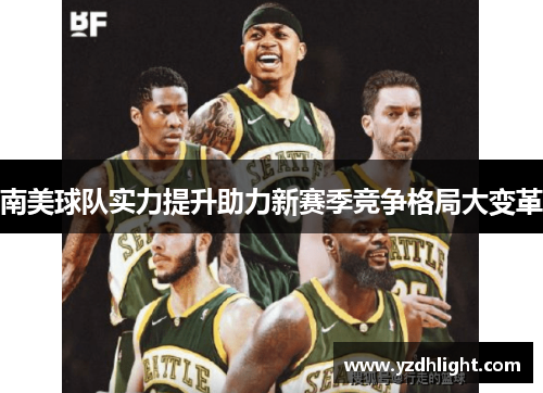 南美球队实力提升助力新赛季竞争格局大变革