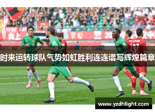 时来运转球队气势如虹胜利连连谱写辉煌篇章