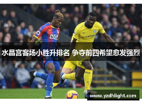 水晶宫客场小胜升排名 争夺前四希望愈发强烈
