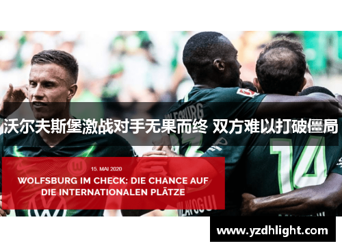 沃尔夫斯堡激战对手无果而终 双方难以打破僵局