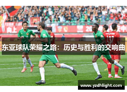 东亚球队荣耀之路：历史与胜利的交响曲
