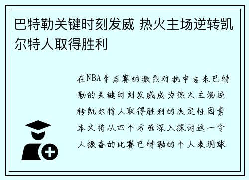 巴特勒关键时刻发威 热火主场逆转凯尔特人取得胜利