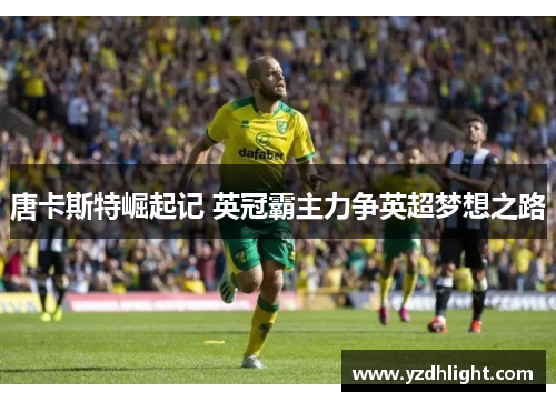 唐卡斯特崛起记 英冠霸主力争英超梦想之路
