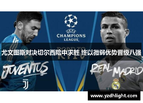 尤文图斯对决切尔西险中求胜 终以微弱优势晋级八强