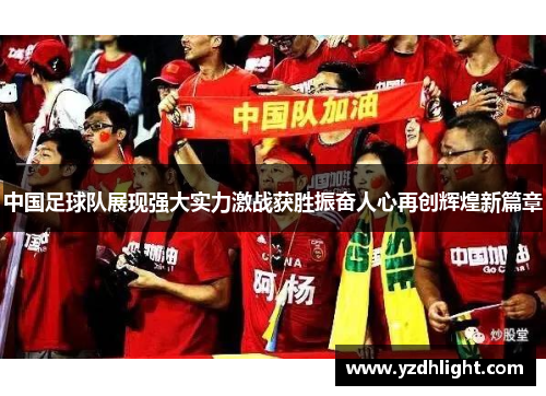 中国足球队展现强大实力激战获胜振奋人心再创辉煌新篇章