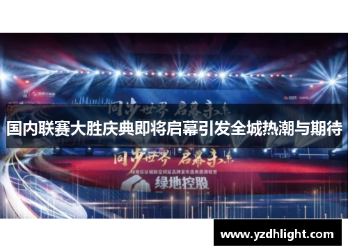 国内联赛大胜庆典即将启幕引发全城热潮与期待