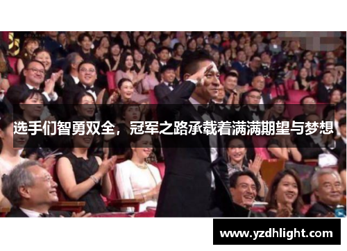 选手们智勇双全，冠军之路承载着满满期望与梦想