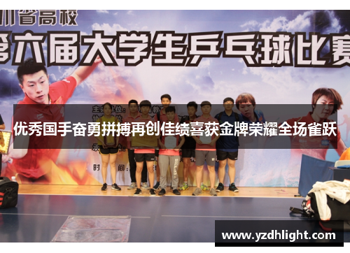 优秀国手奋勇拼搏再创佳绩喜获金牌荣耀全场雀跃