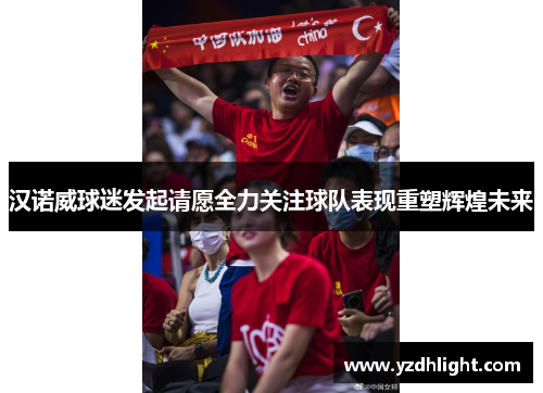 汉诺威球迷发起请愿全力关注球队表现重塑辉煌未来