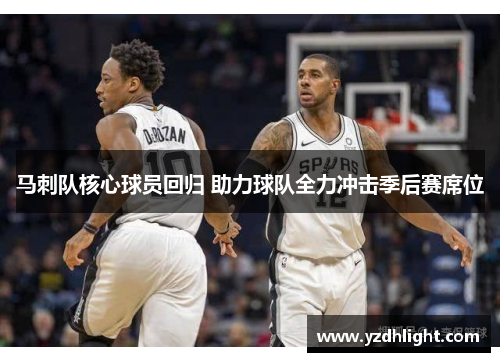 马刺队核心球员回归 助力球队全力冲击季后赛席位
