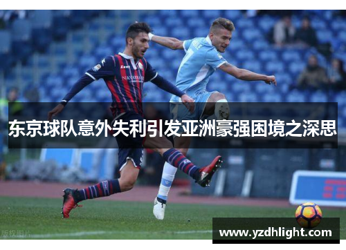 东京球队意外失利引发亚洲豪强困境之深思