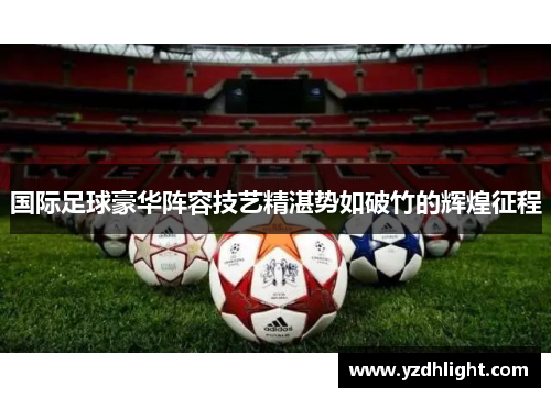 国际足球豪华阵容技艺精湛势如破竹的辉煌征程