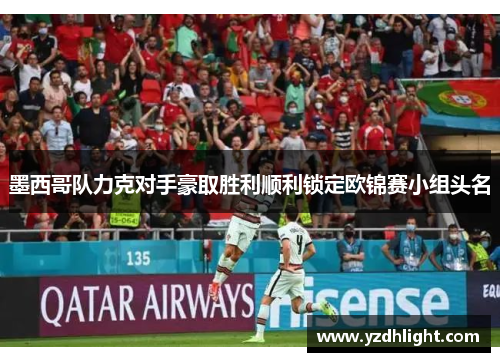 墨西哥队力克对手豪取胜利顺利锁定欧锦赛小组头名