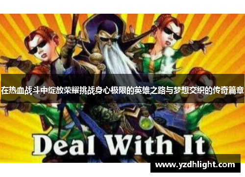 在热血战斗中绽放荣耀挑战身心极限的英雄之路与梦想交织的传奇篇章