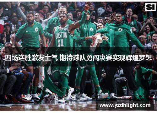 四场连胜激发士气 期待球队勇闯决赛实现辉煌梦想