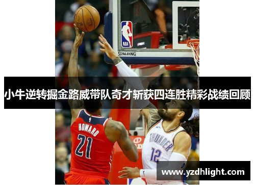 小牛逆转掘金路威带队奇才斩获四连胜精彩战绩回顾