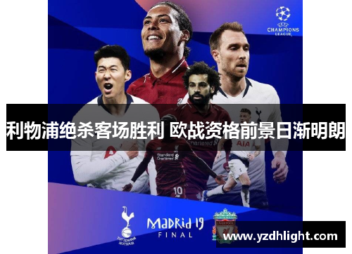 利物浦绝杀客场胜利 欧战资格前景日渐明朗