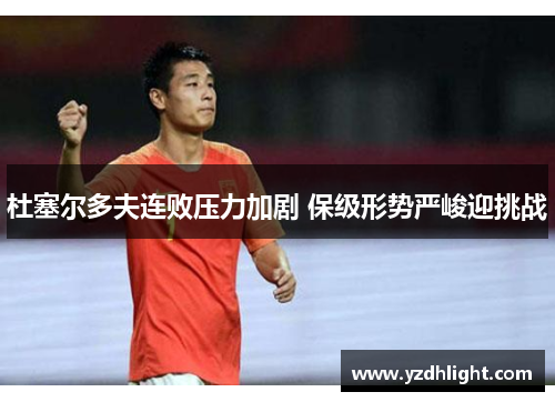 杜塞尔多夫连败压力加剧 保级形势严峻迎挑战