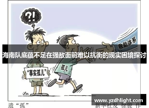海南队底蕴不足在强敌面前难以抗衡的现实困境探讨