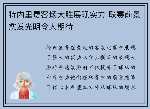 特内里费客场大胜展现实力 联赛前景愈发光明令人期待
