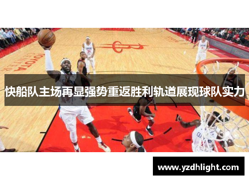 快船队主场再显强势重返胜利轨道展现球队实力