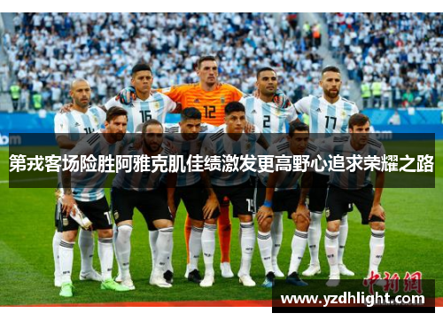 第戎客场险胜阿雅克肌佳绩激发更高野心追求荣耀之路