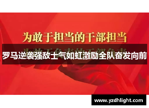 罗马逆袭强敌士气如虹激励全队奋发向前