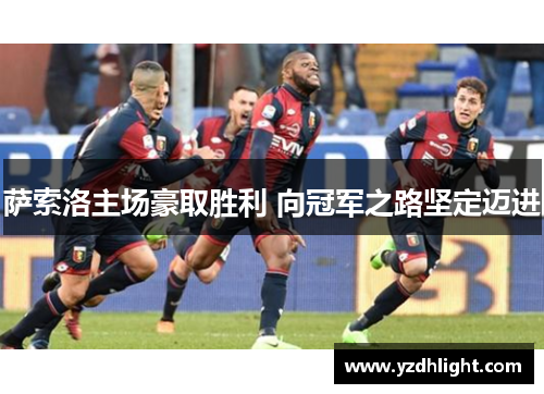 萨索洛主场豪取胜利 向冠军之路坚定迈进