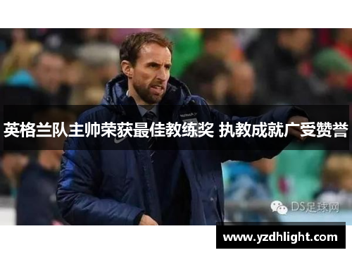 英格兰队主帅荣获最佳教练奖 执教成就广受赞誉
