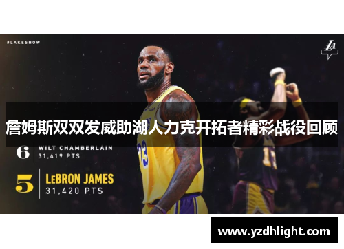 詹姆斯双双发威助湖人力克开拓者精彩战役回顾