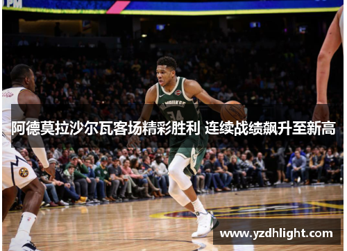 阿德莫拉沙尔瓦客场精彩胜利 连续战绩飙升至新高