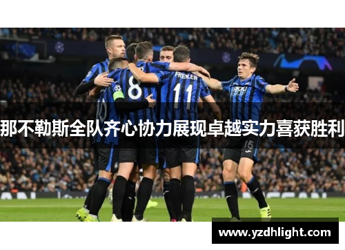 那不勒斯全队齐心协力展现卓越实力喜获胜利