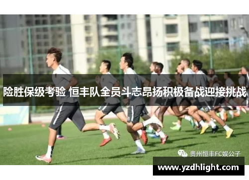 险胜保级考验 恒丰队全员斗志昂扬积极备战迎接挑战
