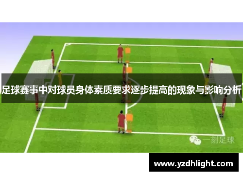 足球赛事中对球员身体素质要求逐步提高的现象与影响分析
