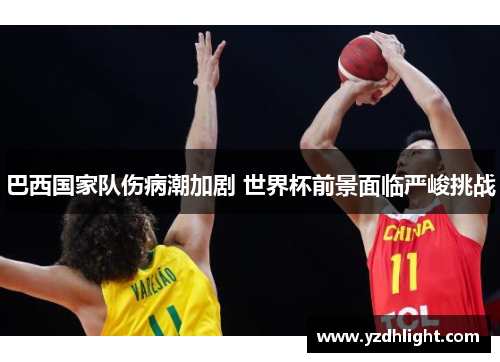 巴西国家队伤病潮加剧 世界杯前景面临严峻挑战