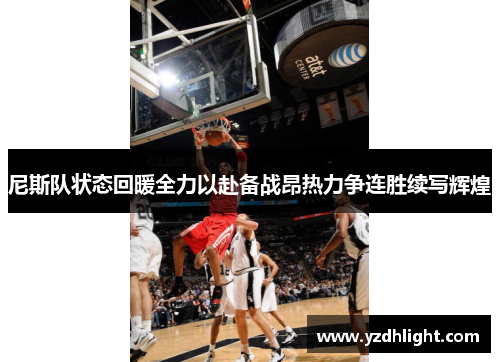 尼斯队状态回暖全力以赴备战昂热力争连胜续写辉煌