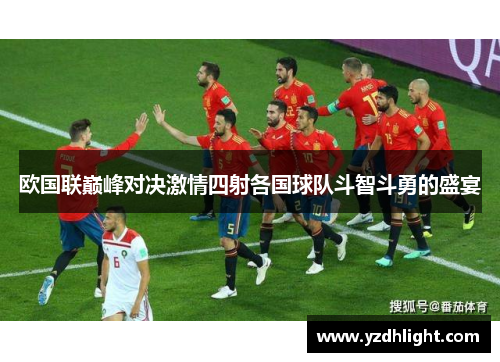 欧国联巅峰对决激情四射各国球队斗智斗勇的盛宴