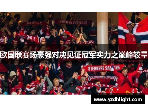 欧国联赛场豪强对决见证冠军实力之巅峰较量