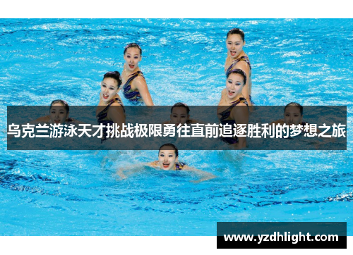 乌克兰游泳天才挑战极限勇往直前追逐胜利的梦想之旅