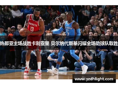 热那亚主场战胜卡利亚里 贝尔纳代斯基闪耀全场助球队取胜
