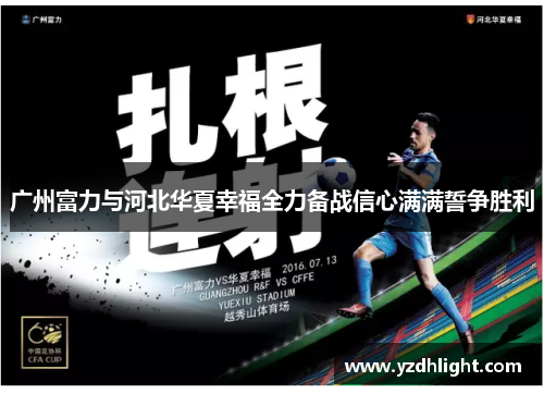 广州富力与河北华夏幸福全力备战信心满满誓争胜利