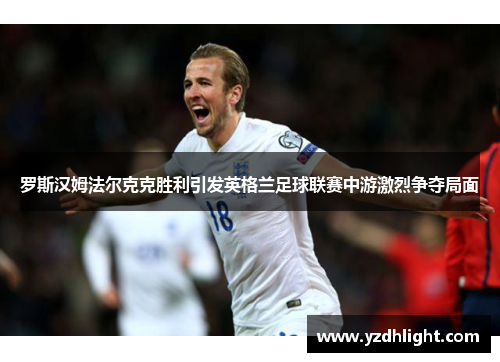 罗斯汉姆法尔克克胜利引发英格兰足球联赛中游激烈争夺局面
