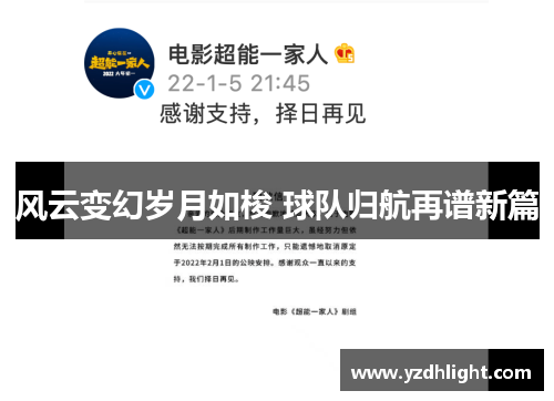 风云变幻岁月如梭 球队归航再谱新篇