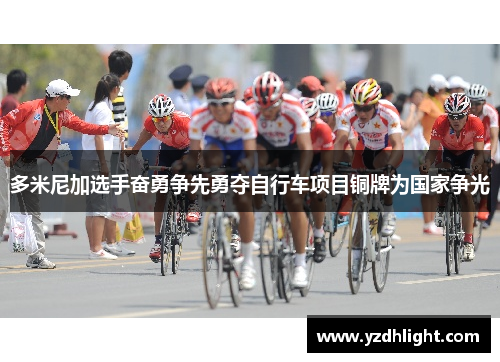 多米尼加选手奋勇争先勇夺自行车项目铜牌为国家争光