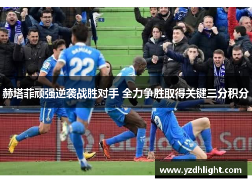 赫塔菲顽强逆袭战胜对手 全力争胜取得关键三分积分