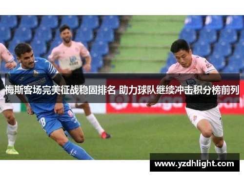 梅斯客场完美征战稳固排名 助力球队继续冲击积分榜前列